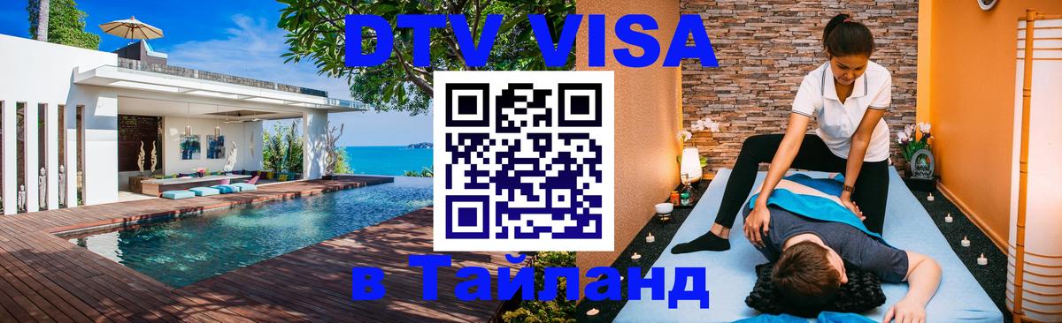 DTV (ДТВ) visa Таиланд 