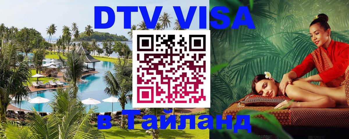 Купить DTV визу в Таиланд 