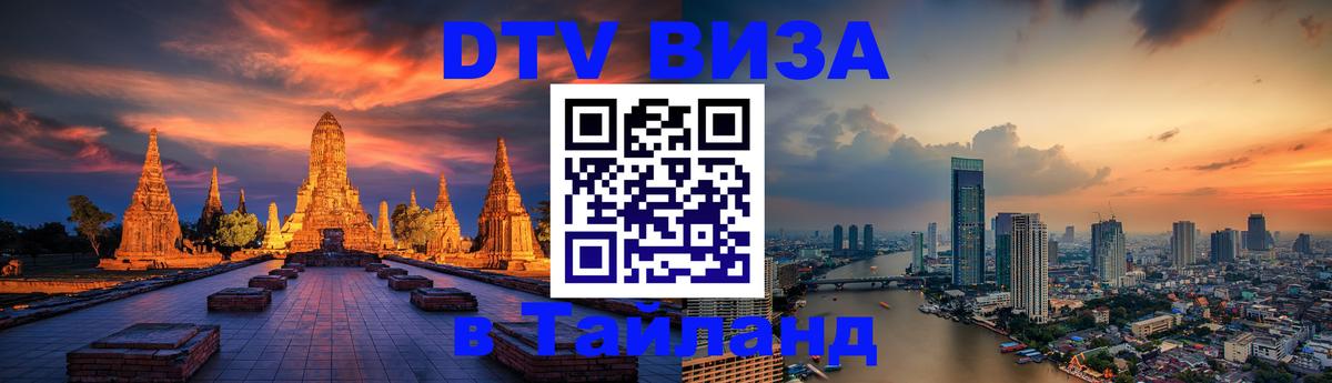 Цены на DTV визу в Таиланд — пакеты услуг, достаточно даже паспорта - 19.11.2025 